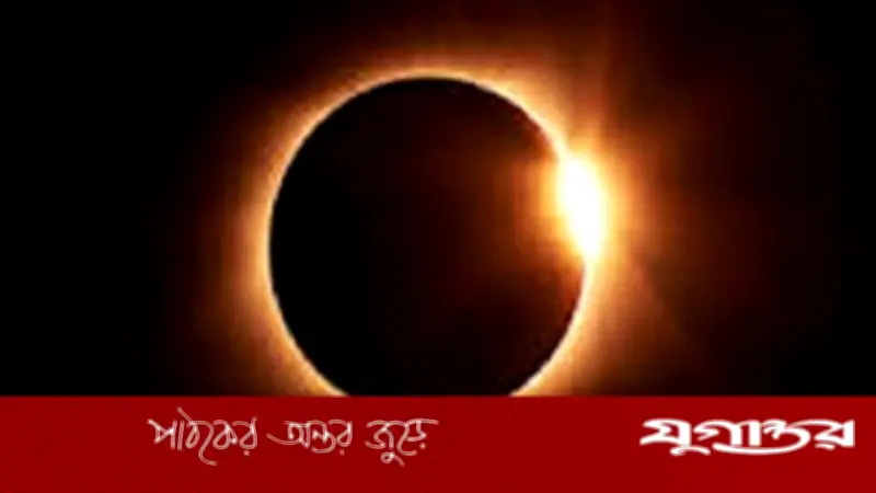 আগামীকাল বলয়গ্রাস সূর্যগ্রহণ, বাংলাদেশ থেকে দেখা যাবে না