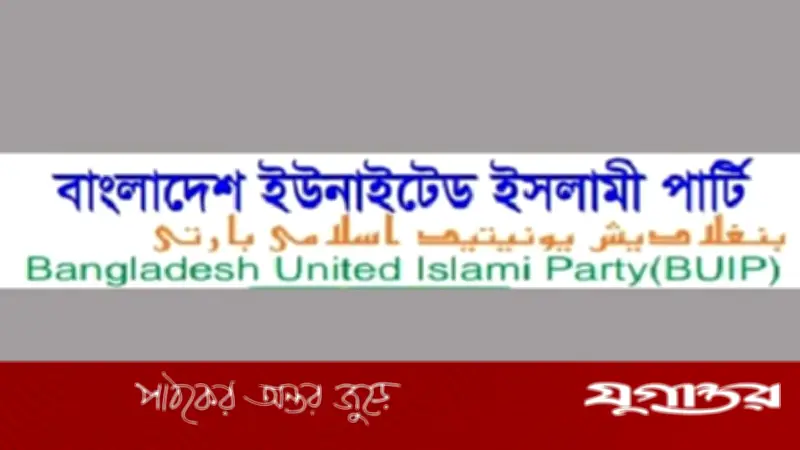 বিএনপির বিজয়ে ইউনাইটেড ইসলামি পার্টির অভিনন্দন, সার্বভৌমত্ব রক্ষার আহ্বান