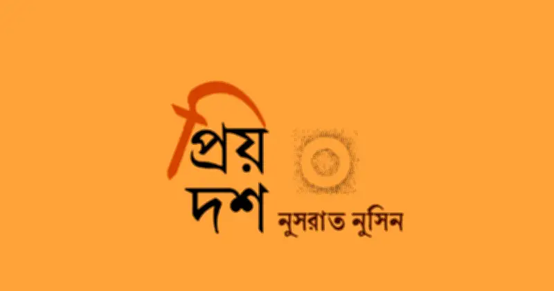 বসন্তের কবিতায় প্রকৃতি ও প্রেমের নিবিড় আলেখ্য: অপেক্ষা ও পতনের গল্প