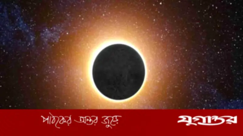 ২০২৬ সালের প্রথম বলয়গ্রাস সূর্যগ্রহণ আজ, বাংলাদেশে দেখা যাবে না