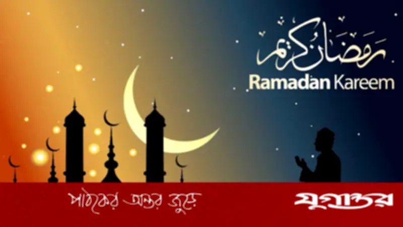 রোজার সময়ের বৈচিত্র্য: কোন দেশে সবচেয়ে দীর্ঘ, কোথায় সবচেয়ে সংক্ষিপ্ত?