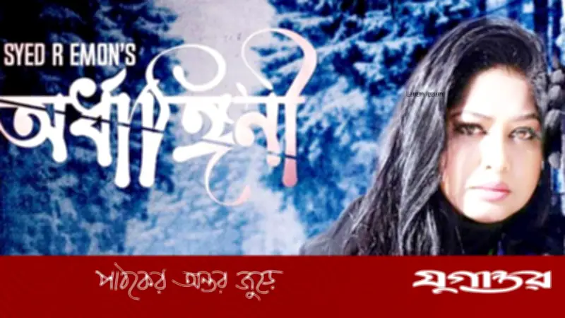 দীর্ঘ অপেক্ষার অবসান: মৌসুমীর নতুন সিনেমা 'অর্ধাঙ্গিনী' ইউটিউবে মুক্তি পাচ্ছে