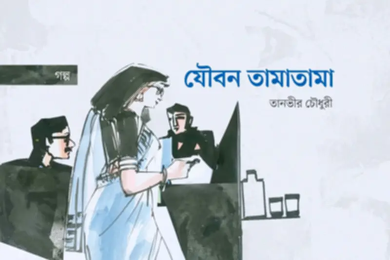নিকেতনে এক পার্টির গল্প: তানভীর, সুলেমান ও লিবারেল বন্ধুদের রাতভর আড্ডা