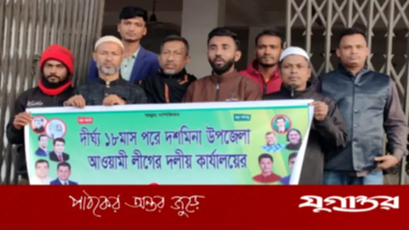 দীর্ঘ ১৮ মাস পর পটুয়াখালীর দশমিনায় আওয়ামী লীগের দলীয় কার্যালয় খোলা হলো