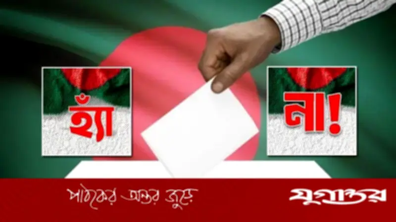 গণভোটে 'হ্যাঁ' জয়ী হলেও জুলাই সনদের কিছু সংস্কার বাস্তবায়ন হবে না
