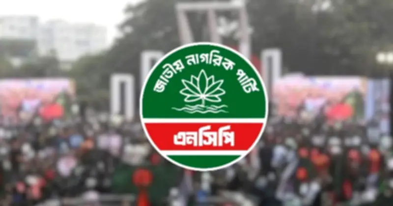 জাতীয় নাগরিক পার্টি আজ রাষ্ট্রীয় অতিথি ভবন যমুনায় জুলাই সনদে স্বাক্ষর করবে