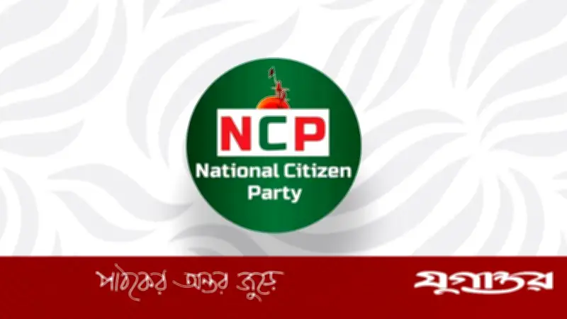 জাতীয় নাগরিক পার্টি আজ সন্ধ্যায় জুলাই সনদে স্বাক্ষর করবে