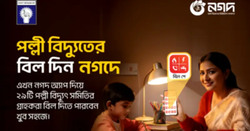 বিআরইবির আরও ২০ অঞ্চলে নগদের মাধ্যমে বিদ্যুৎ বিল প্রদানের সুযোগ