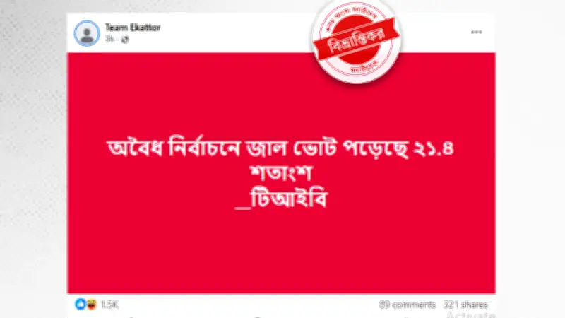 টিআইবির প্রতিবেদন নিয়ে বিভ্রান্তি: জাল ভোটের তথ্য খণ্ডিতভাবে ছড়ানো হচ্ছে
