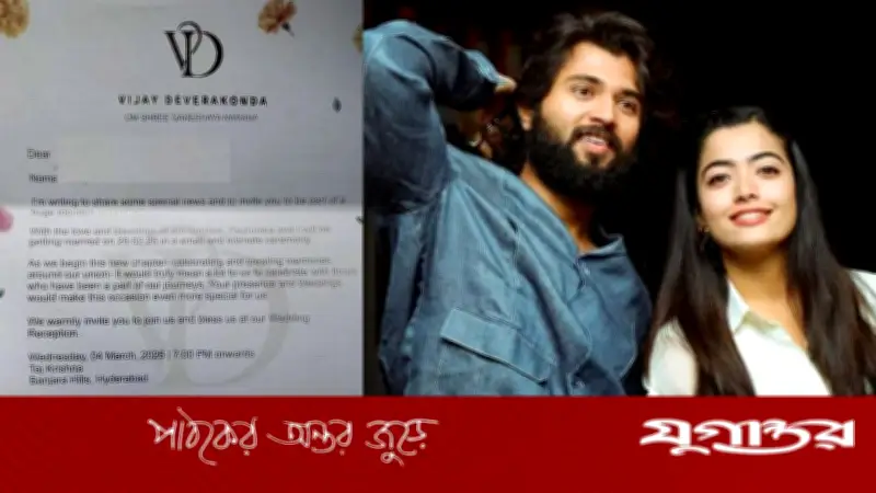 বিজয়-রাশমিকার বিয়ের আমন্ত্রণপত্র ফাঁস, ২৬ ফেব্রুয়ারি তারিখ উল্লেখ