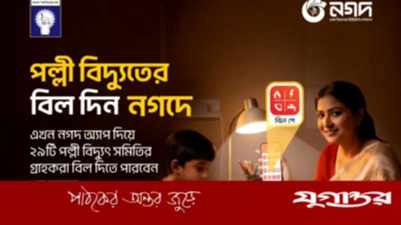 নগদের সঙ্গে যুক্ত হলো আরও ২৯টি পল্লী বিদ্যুৎ সমিতি, বিল পরিশোধে সুবিধা বাড়ল