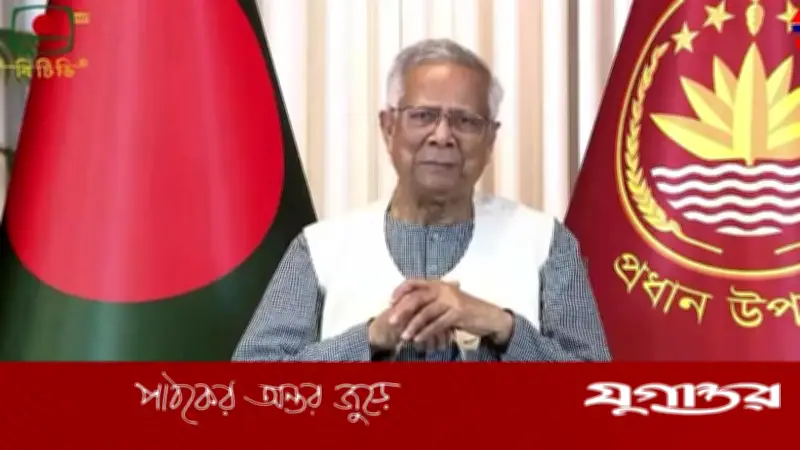 প্রধান উপদেষ্টা ড. মুহাম্মাদ ইউনূসের বিদায়ী ভাষণ: 'আজ আমি বিদায় নেবার জন্য উপস্থিত হয়েছি'