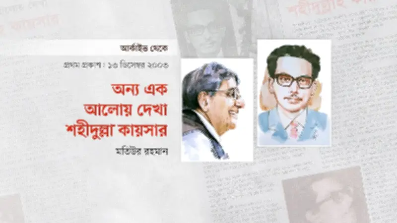 শহীদুল্লা কায়সার: সাহিত্য ও সংগ্রামের এক অমর প্রতীক