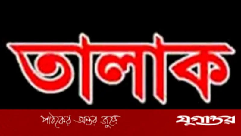 ধানের শীষে ভোট দেওয়ায় স্ত্রীকে তালাকের অভিযোগ, স্বামী অস্বীকার করছেন