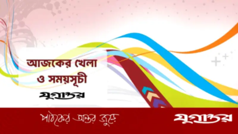 আজকের খেলার রূপরেখা: উয়েফা চ্যাম্পিয়নস লিগ প্লে-অফ ও টি-টোয়েন্টি বিশ্বকাপের ম্যাচ