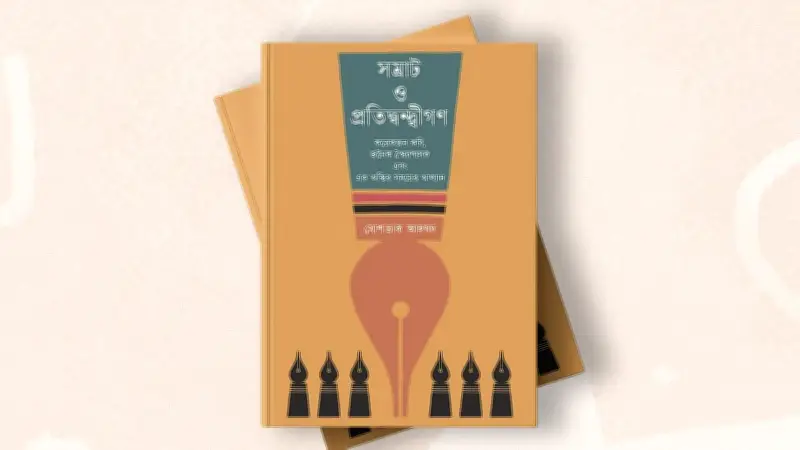 মোশতাক আহমদের 'সম্রাট ও প্রতিদ্বন্দ্বীগণ': আশির দশকের কবিদের নস্টালজিক স্মৃতিকথা