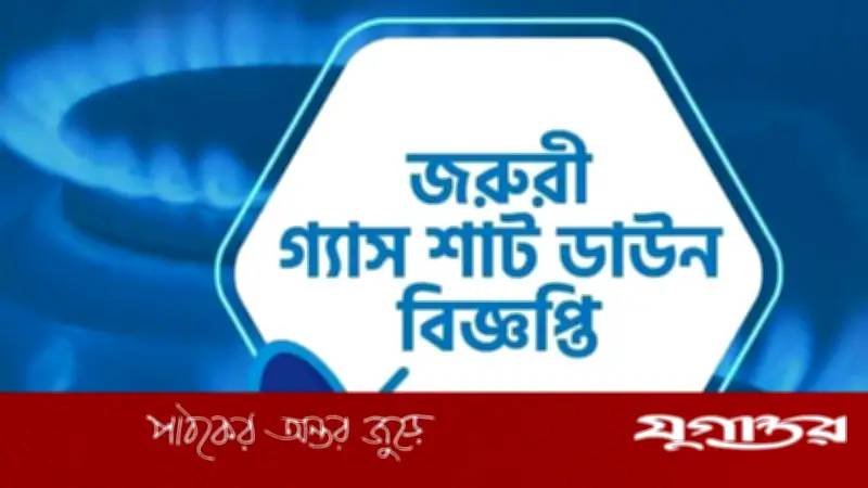 নারায়ণগঞ্জের নির্দিষ্ট এলাকায় বুধবার ৮ ঘণ্টা গ্যাস সরবরাহ বন্ধ থাকবে