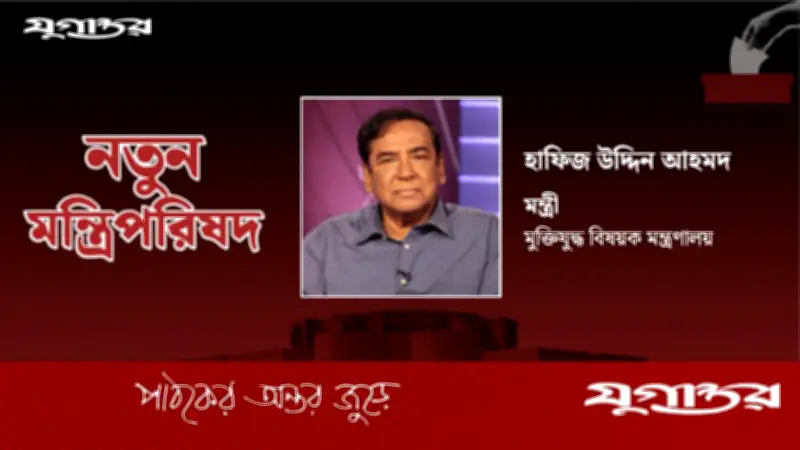 বিএনপির হাফিজ উদ্দিন আহমদ মুক্তিযুদ্ধ বিষয়ক মন্ত্রী হিসেবে দায়িত্ব পেলেন