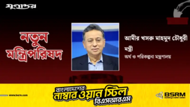 আমীর খসরু মাহমুদ চৌধুরী অর্থ ও পরিকল্পনা মন্ত্রী হিসেবে শপথ গ্রহণ করেছেন