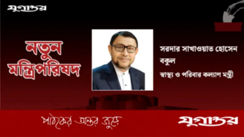বিএনপি নেতা সরদার সাখাওয়াত হোসেন বকুল স্বাস্থ্য ও পরিবার কল্যাণ মন্ত্রী নিযুক্ত
