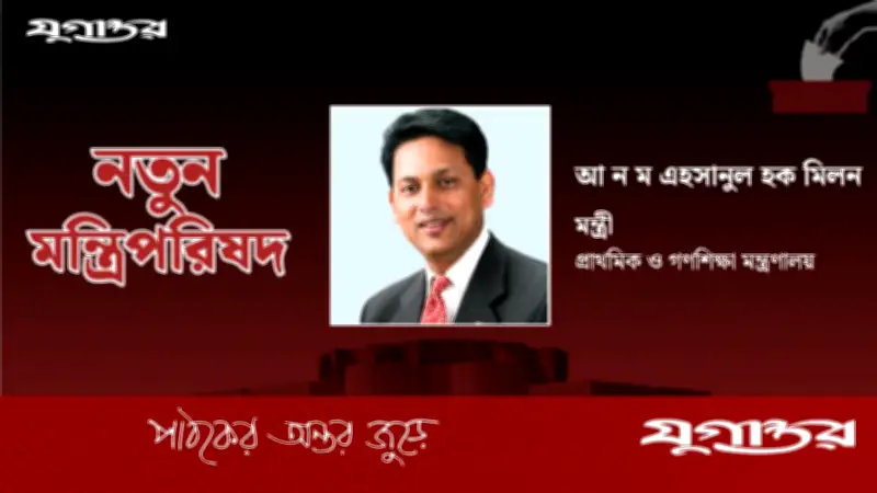 ড. আ ন ম এহসানুল হক মিলন শিক্ষামন্ত্রী হিসেবে দায়িত্ব পেলেন