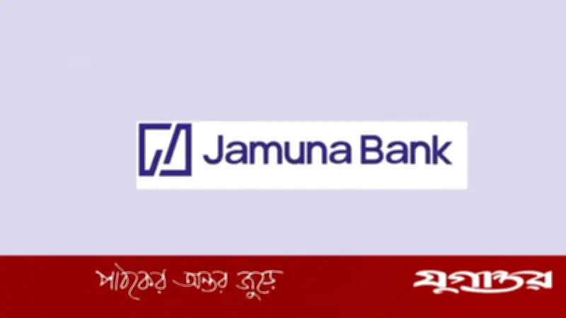 যমুনা ব্যাংকে সিনিয়র সিস্টেম অ্যাডমিনিস্ট্রেটর পদে চাকরির সুযোগ, আবেদনের শেষ তারিখ ২৬ ফেব্রুয়ারি