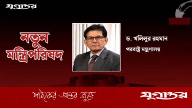 বিএনপি সরকারের নতুন পররাষ্ট্র মন্ত্রী হলেন ড. খলিলুর রহমান