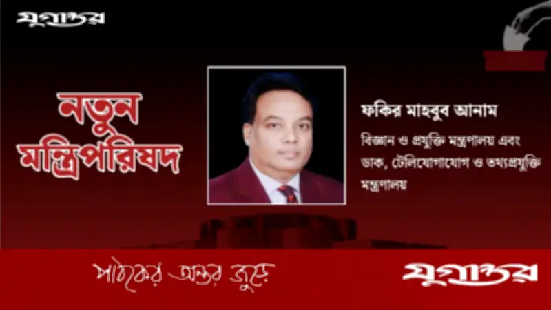 বিএনপি সরকারে ফকির মাহবুব আনামের দুই মন্ত্রণালয়ের দায়িত্ব লাভ
