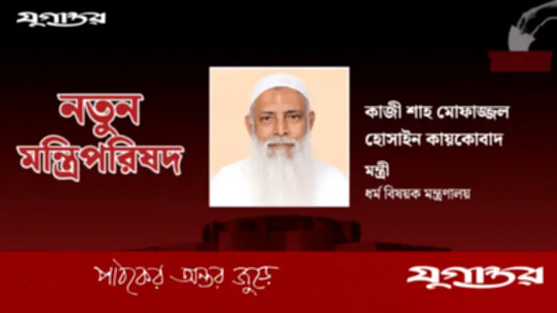 বিএনপি নেতা কায়কোবাদ ধর্মমন্ত্রী হিসেবে শপথ নিলেন, ৬ বারের এমপি