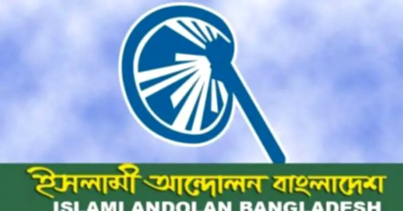 বিএনপির সংবিধান সংস্কার পরিষদ শপথ না নেওয়াকে ইসলামী আন্দোলনের তীব্র নিন্দা