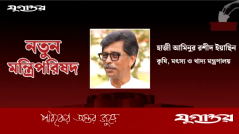 হাজী ইয়াছিন জাতীয় কৃষি ও খাদ্যমন্ত্রী হিসেবে শপথগ্রহণ করেছেন