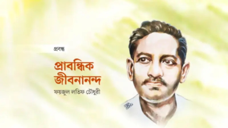 জীবনানন্দ দাশের প্রবন্ধ: কবিতার কথা থেকে সমাজমনস্কতার স্বাক্ষর