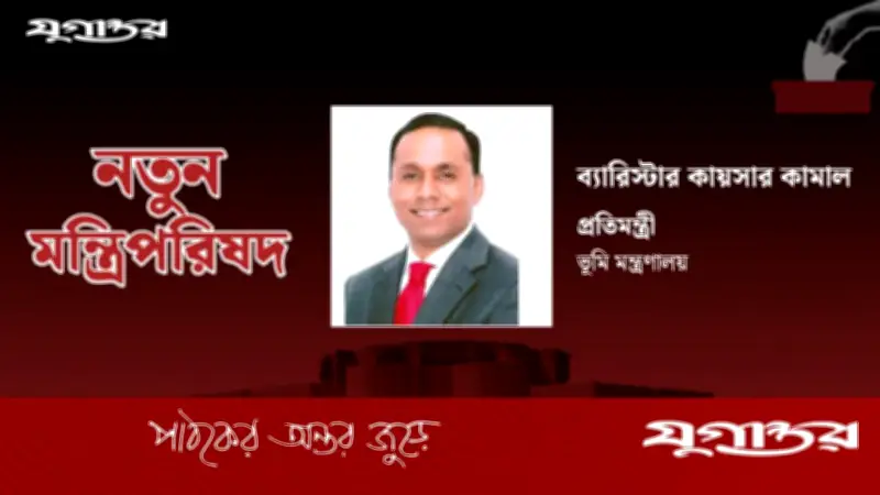 ব্যারিস্টার কায়সার কামাল ভূমি প্রতিমন্ত্রী হিসেবে শপথ নিলেন
