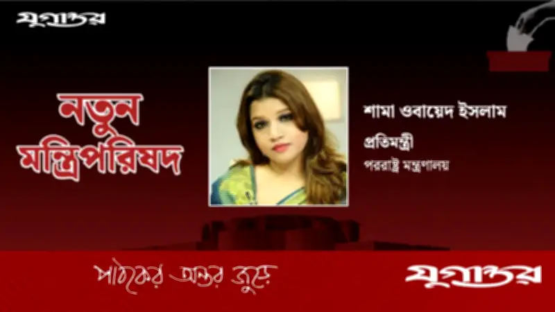 শামা ওবায়েদ ইসলাম জাতীয় পররাষ্ট্র প্রতিমন্ত্রী হিসেবে শপথ নিলেন