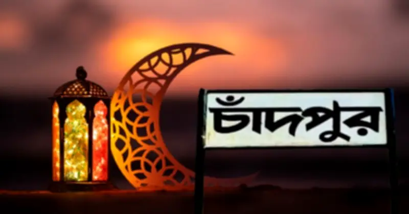 সৌদি আরবের সঙ্গে মিল রেখে চাঁদপুরের অর্ধশতাধিক গ্রামে আগাম রোজা শুরু