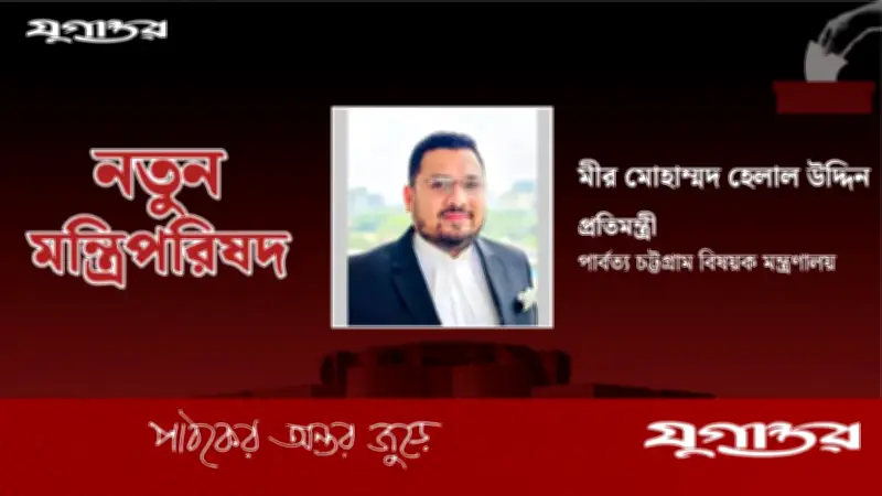 মীর হেলালের মন্ত্রীত্বে হাটহাজারীতে আনন্দের বন্যা, বিএনপির তারুণ্যকে মূল্যায়ন