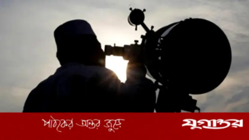 জাতীয় চাঁদ দেখা কমিটির বৈঠক আজ, রমজান শুরুর তারিখ ঘোষণা হবে সন্ধ্যায়