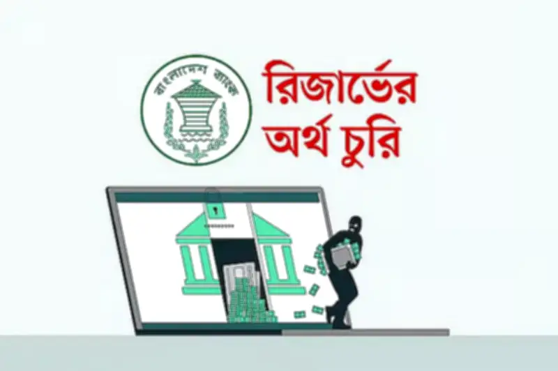 বাংলাদেশ ব্যাংকের রিজার্ভ চুরি মামলার তদন্ত প্রতিবেদন জমা আবারও পিছাল