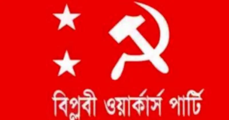 বিপ্লবী ওয়ার্কার্স পার্টির শুভেচ্ছা: তারেক রহমানের নেতৃত্বে নতুন সরকারকে সমর্থন