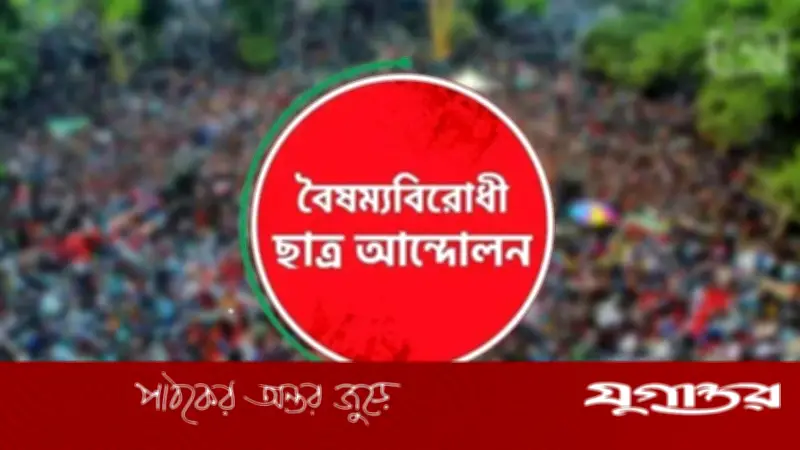 বৈষম্যবিরোধী ছাত্র আন্দোলনের রাজশাহী জেলায় নতুন আহ্বায়ক কমিটি অনুমোদন