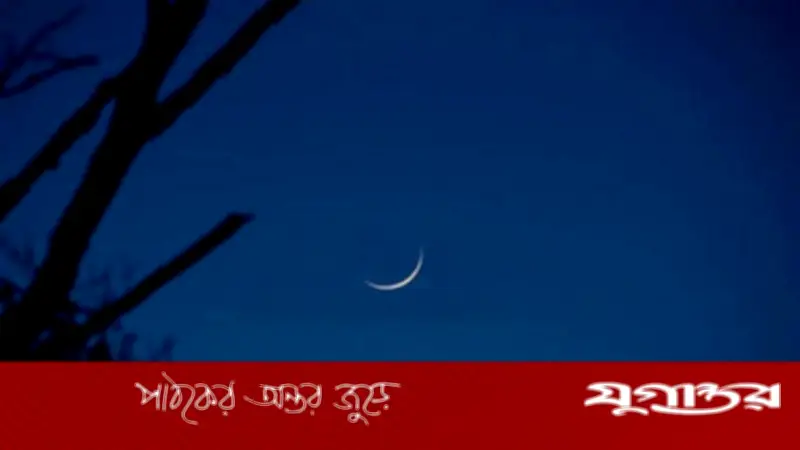 বাংলাদেশের আকাশে রমজানের চাঁদ দেখা গেছে, বৃহস্পতিবার থেকে রোজা শুরু