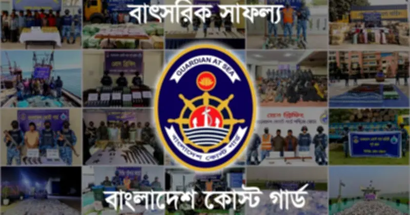 বাংলাদেশ কোস্ট গার্ডের অভূতপূর্ব সাফল্য: ১৭,৫১৬ কোটি টাকার অবৈধ পণ্য ও মাদক জব্দ