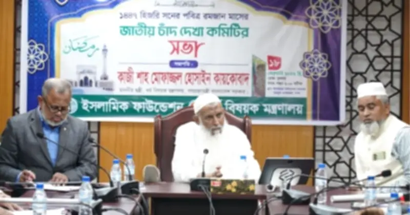 বাংলাদেশে রমজান শুরু বৃহস্পতিবার, লাইলাতুল কদর ১৬ মার্চ রাতে