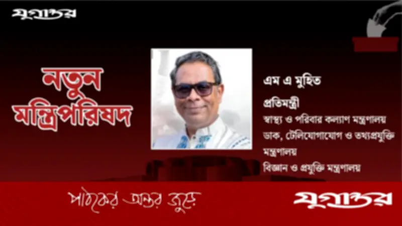 বাবা জিয়ার স্বাস্থ্যমন্ত্রী, ছেলে তিন মন্ত্রণালয়ের প্রতিমন্ত্রী ডা. মুহিত