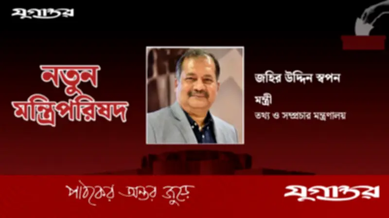 জহির উদ্দিন স্বপন তথ্যমন্ত্রী, বিএনপির রাজনৈতিক পুনরুত্থানের ইঙ্গিত