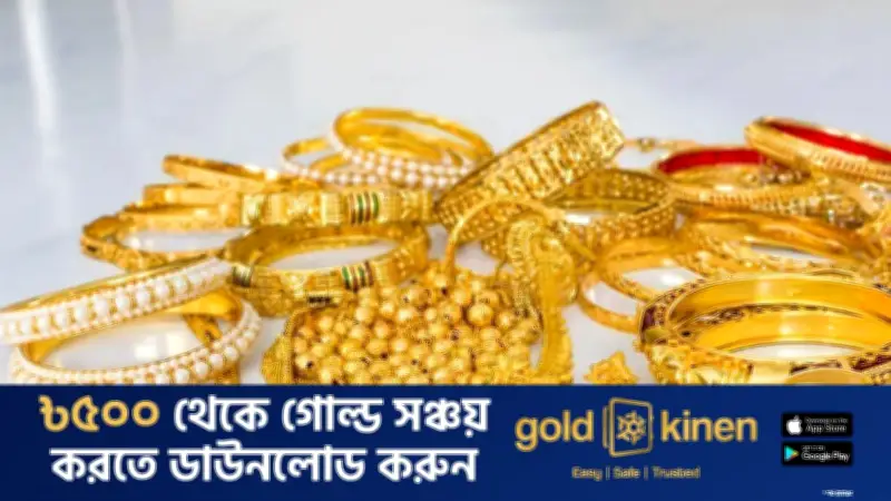 বাজুসের ঘোষণা: স্বর্ণের দাম কমলো, নতুন মূল্যে বিক্রি শুরু