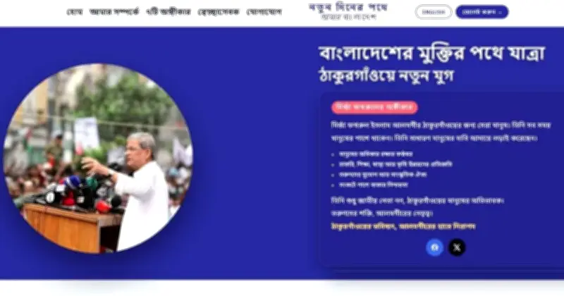 ঠাকুরগাঁও-১ আসনের এমপি মির্জা ফখরুল ইসলাম আলমগীরের অভিযোগ জানানোর নতুন ওয়েবসাইট চালু