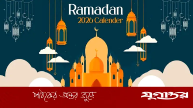 ২০২৬ সালের রমজানের জন্য ৬৪ জেলার পৃথক সেহরি-ইফতার সময়সূচি প্রকাশ