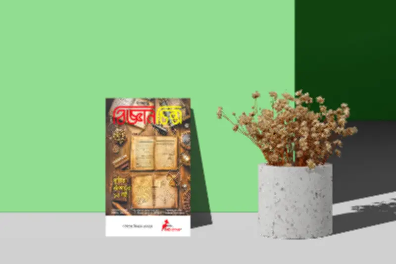 বিজ্ঞানচিন্তার ফেব্রুয়ারি সংখ্যা: বইমেলার অপেক্ষায় দুনিয়া কাঁপানো বইয়ের গল্প