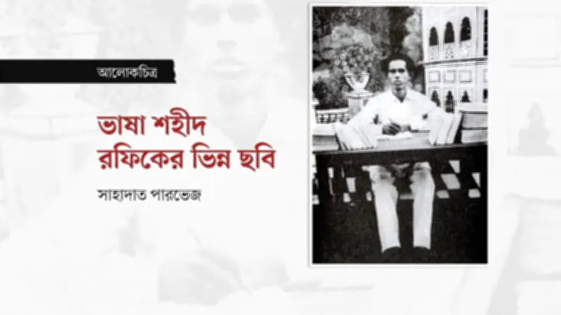 ভাষা আন্দোলনের ঐতিহাসিক ছবির ফটোগ্রাফার মীজানুর রহমানের আবিষ্কার
